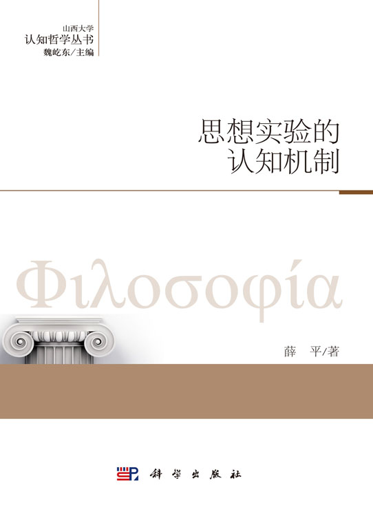 思想实验的认知机制