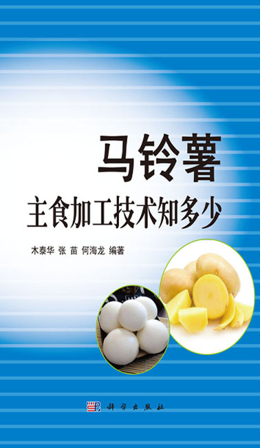 马铃薯主食加工技术知多少