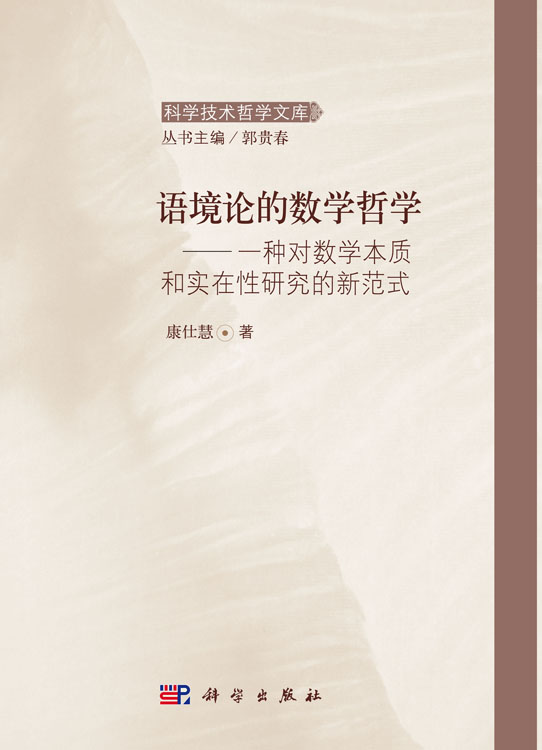 语境论的数学哲学 —— 一种对数学本质和实在性研究的新范式