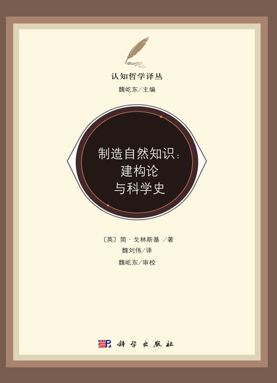 制造自然知识：建构论与科学史