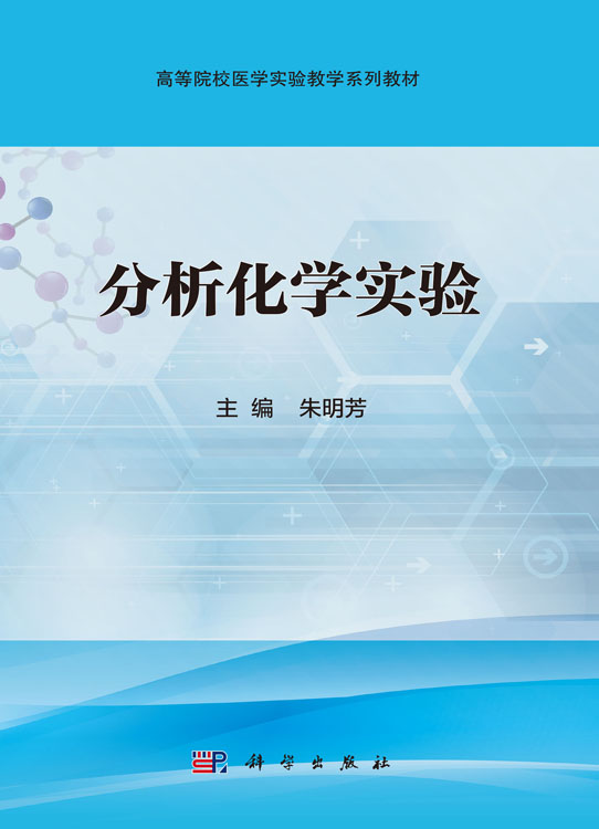 分析化学实验