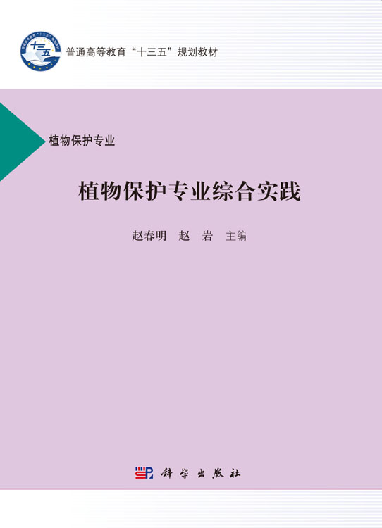 植物保护专业综合实践