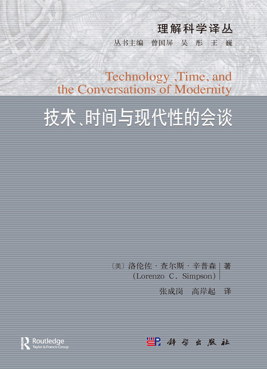 技术、时间与现代性的会谈