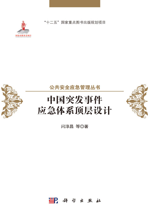 中国突发事件应急体系顶层设计