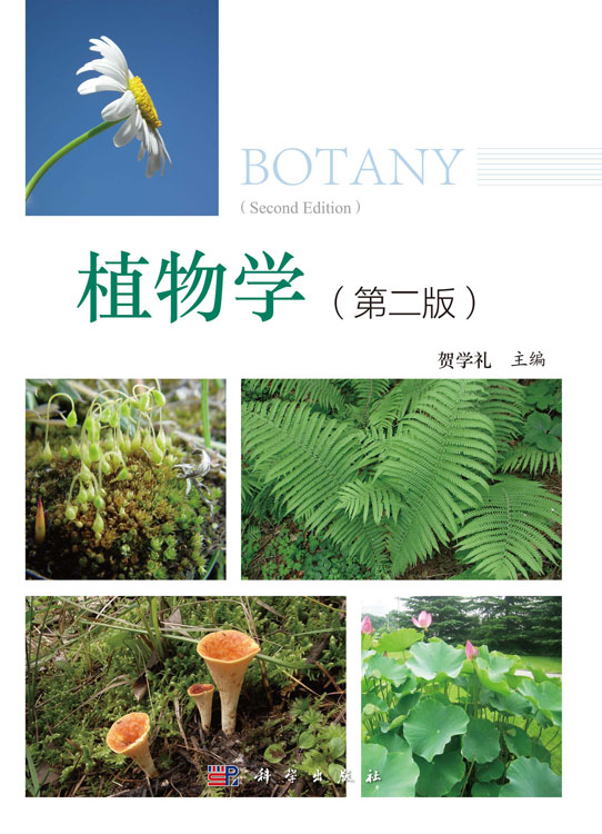 植物学（第二版）