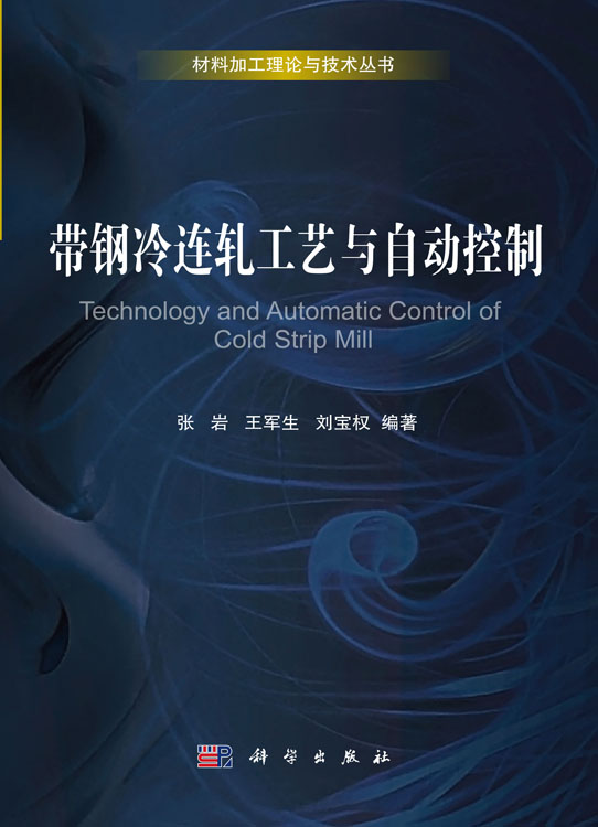 带钢冷连轧工艺与自动控制