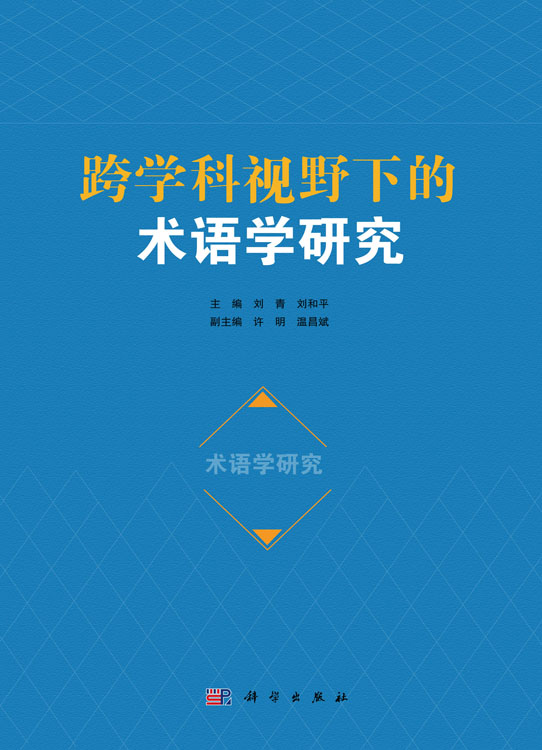 跨学科视野下的术语学研究
