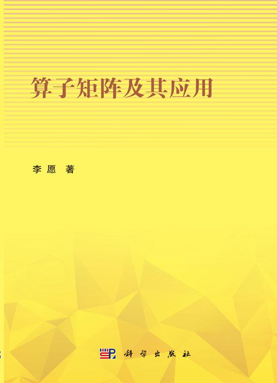算子矩阵及其应用