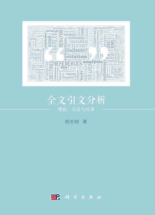 全文引文分析：理论、方法与应用