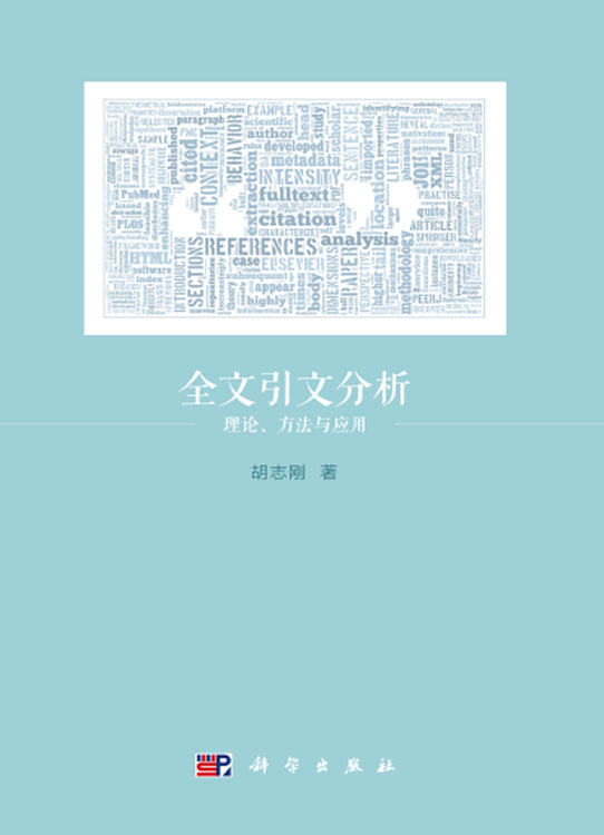 全文引文分析：理论、方法与应用