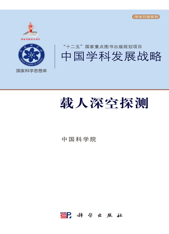 中国学科发展战略·载人深空探测