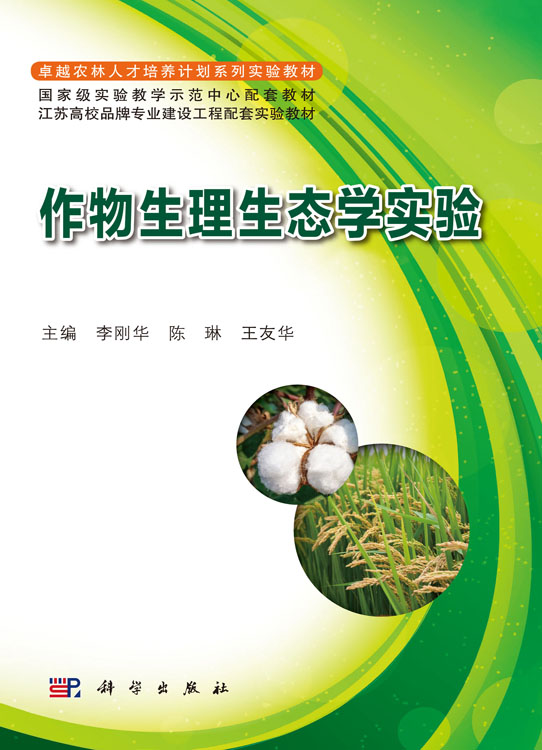 作物生理生态学实验