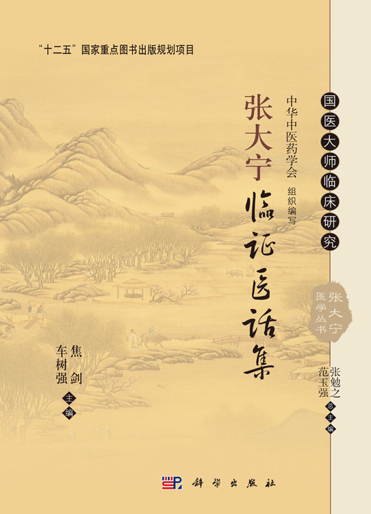 张大宁临证医话集