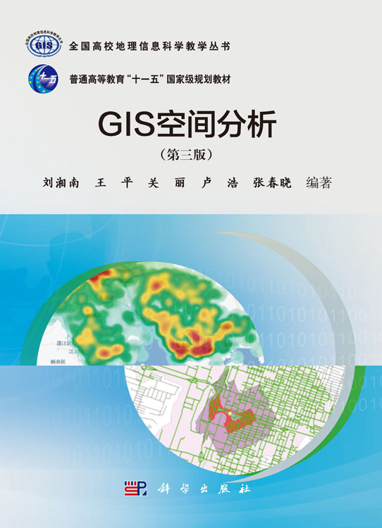 GIS空间分析（第三版）