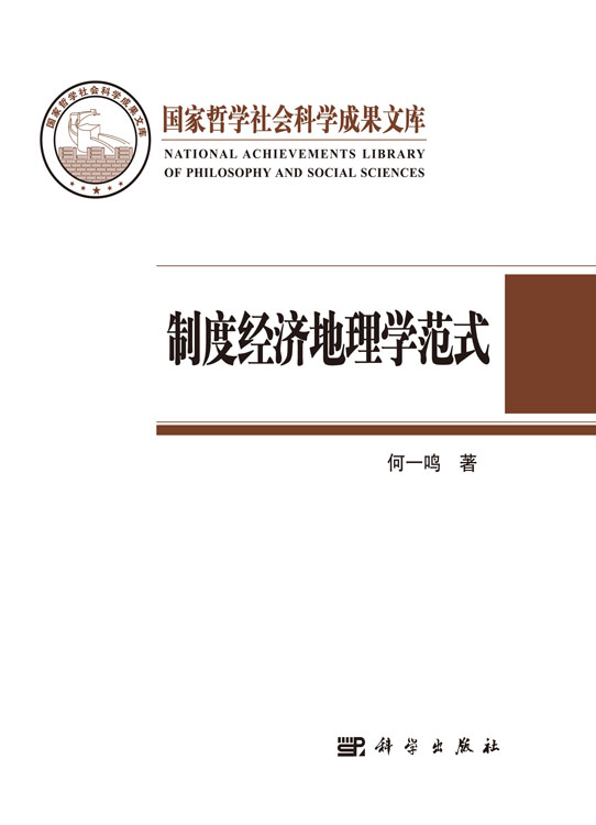 制度经济地理学范式——以“岭南模式”为例（社科文库）