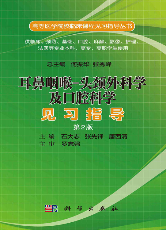 耳鼻咽喉-头颈外科学及口腔科学见习指导 第2版