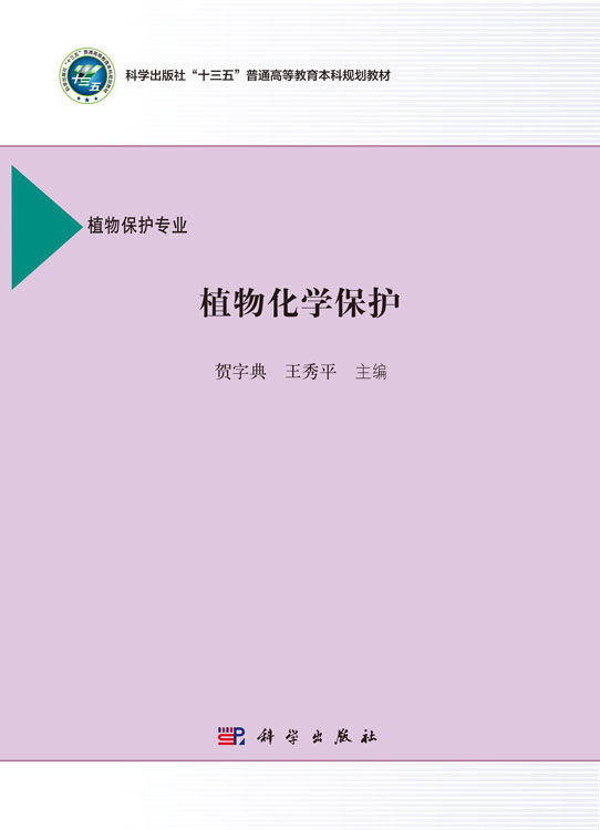 植物化学保护