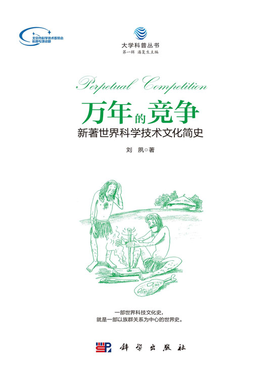 万年的竞争：新著世界科学技术文化史