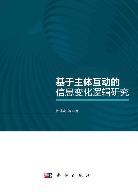 基于主体互动的信息变化逻辑研究