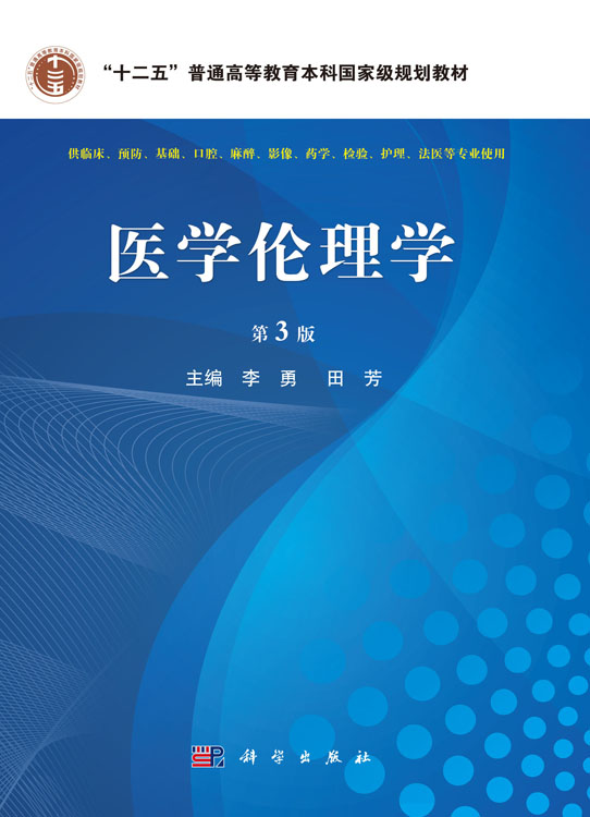 医学伦理学 第3版