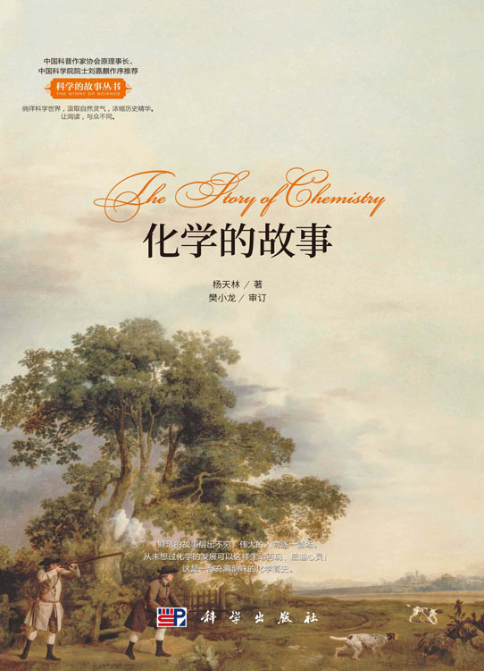 化学的故事