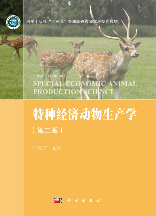 特种经济动物生产学（第二版）