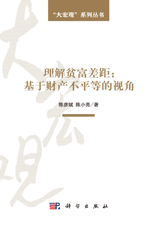 理解贫富差距：基于财产不平等的视角