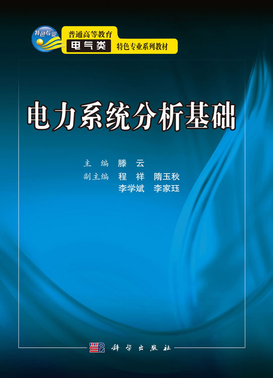 电力系统分析基础