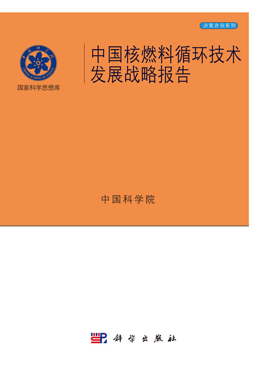 中国核燃料循环技术发展战略报告
