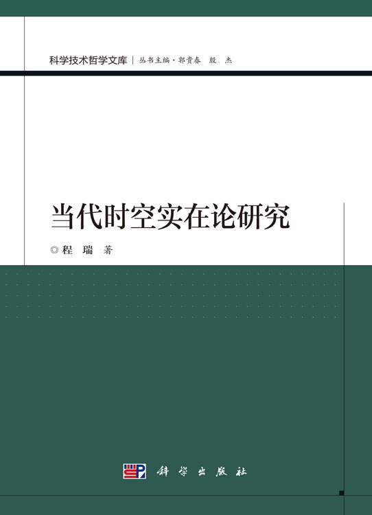 当代时空实在论研究