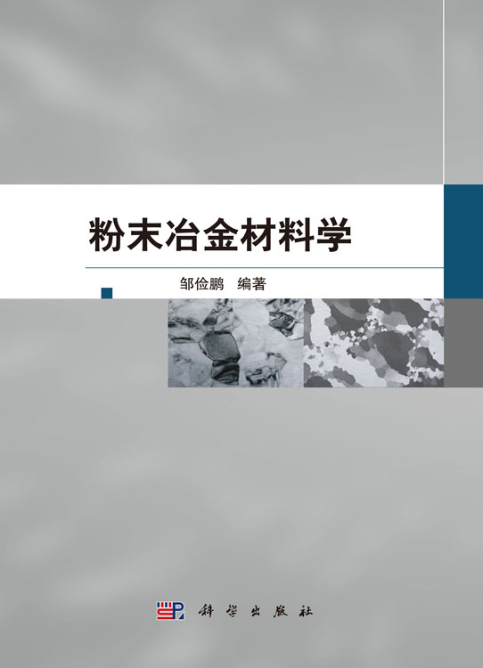 粉末冶金材料学