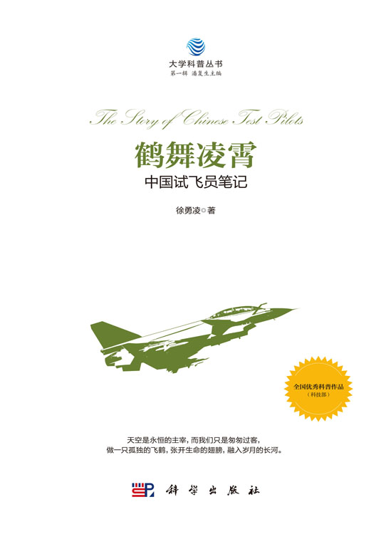 鹤舞凌霄——中国试飞员笔记