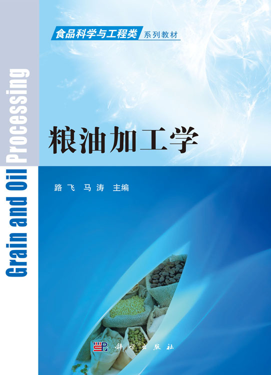 粮油加工学
