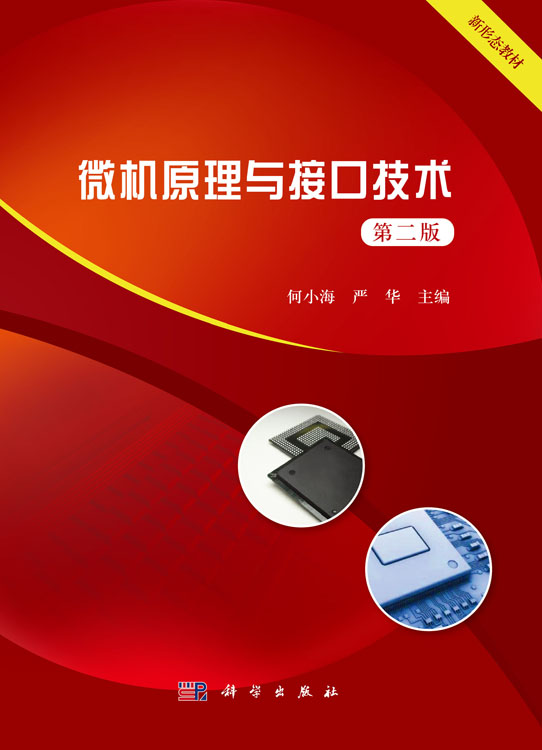 微机原理与接口技术（第二版）