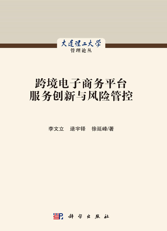 跨境电子商务平台服务创新与风险管控