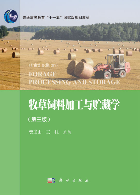 牧草饲料加工与贮藏学