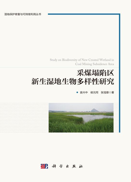 采煤塌陷区新生湿地生物多样性研究