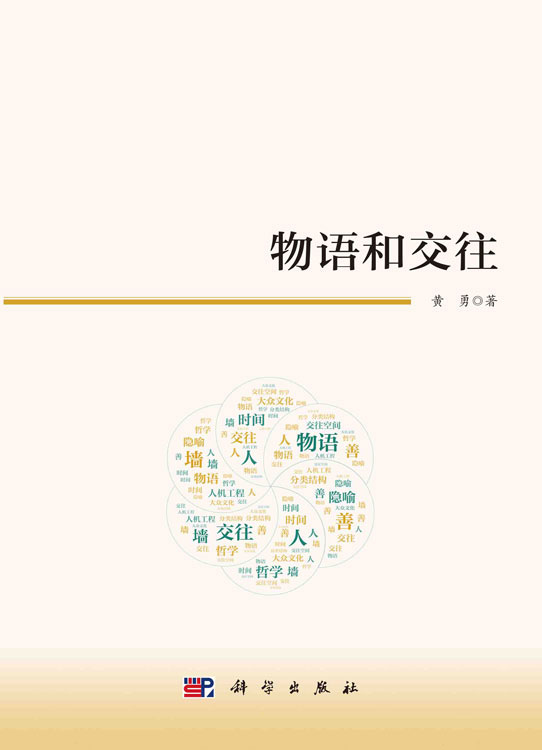 物语和交往