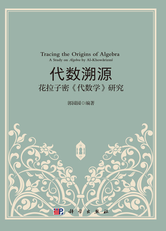 代数溯源：花拉子密《代数学》研究