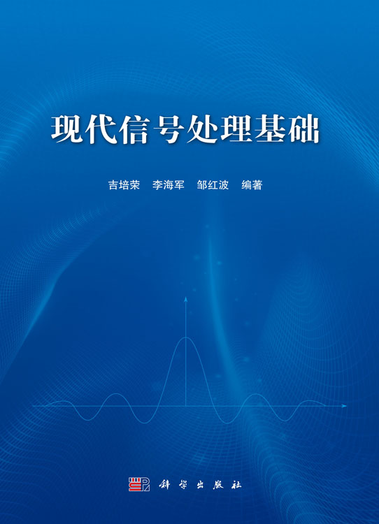 现代信号处理基础