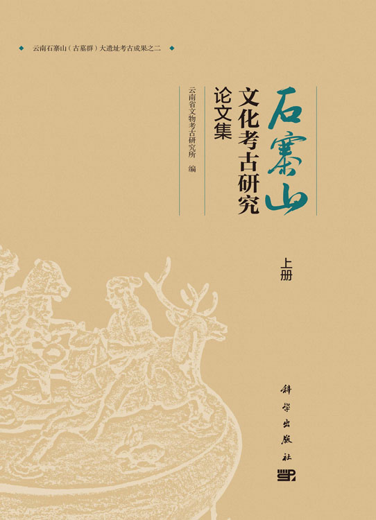 石寨山文化考古研究论文集（上、中、下册）