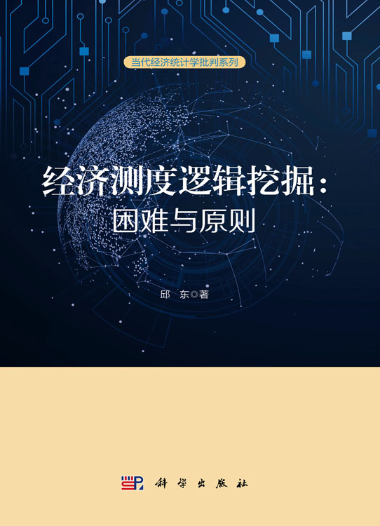 经济测度逻辑挖掘：困难与原则