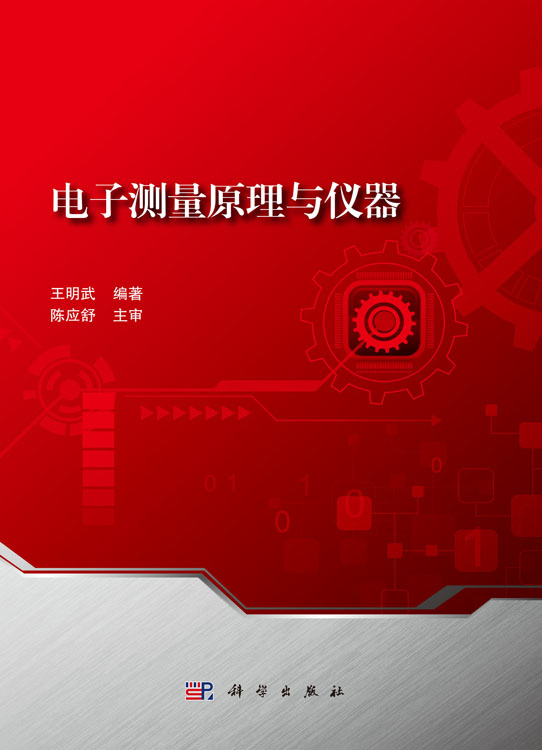 电子测量原理与仪器