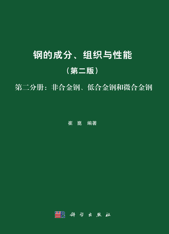 钢的成分、组织与性能（第二版）第二分册：非合金钢、低合金钢和微合金钢