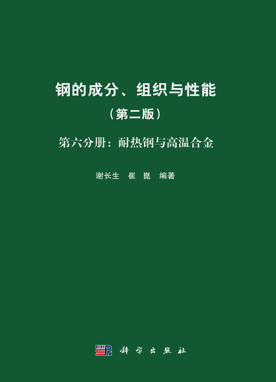 钢的成分、组织与性能（第二版）第六分册：耐热钢与高温合金