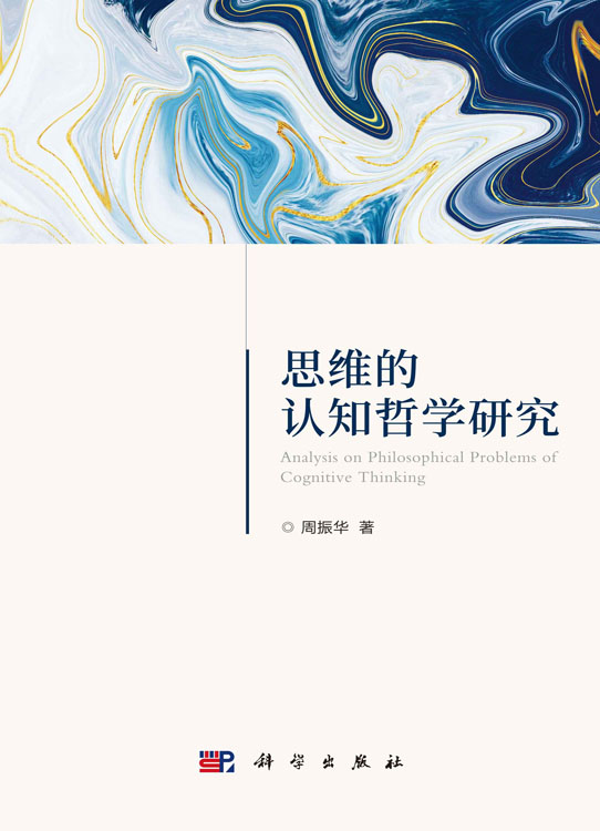 思维的认知哲学研究