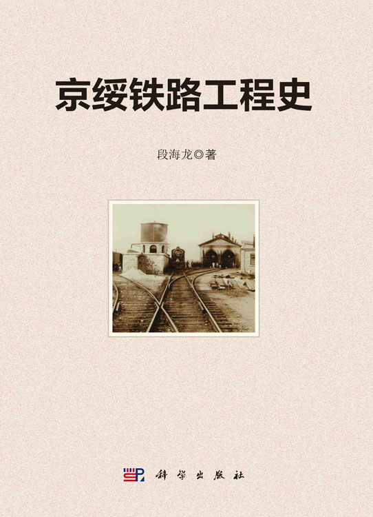 京绥铁路工程史