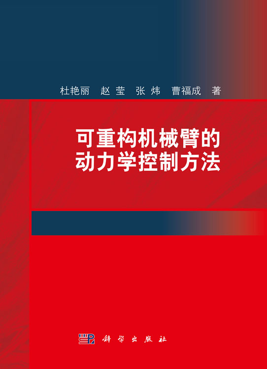 可重构机械臂的动力学控制方法