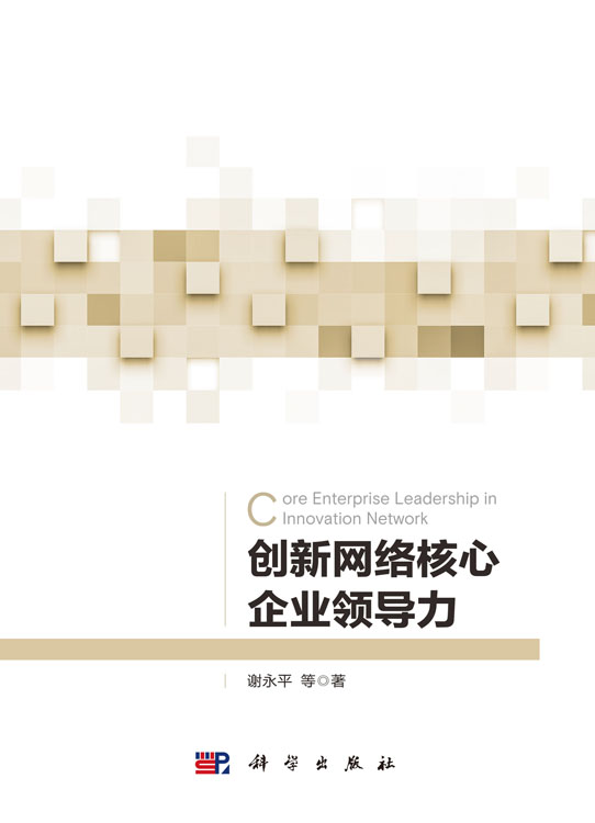 创新网络核心企业领导力