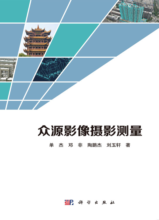 众源影像摄影测量